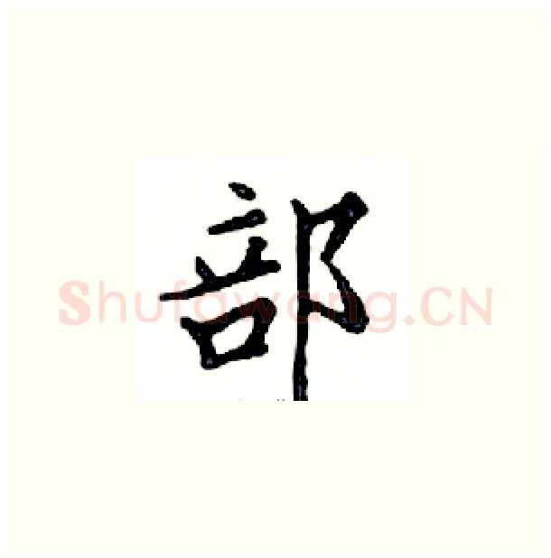 部硬笔楷书写法,摘自邓散木硬笔书法字帖