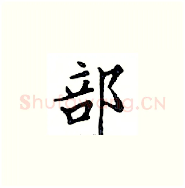 部硬笔楷书写法,摘自邓散木硬笔书法字帖