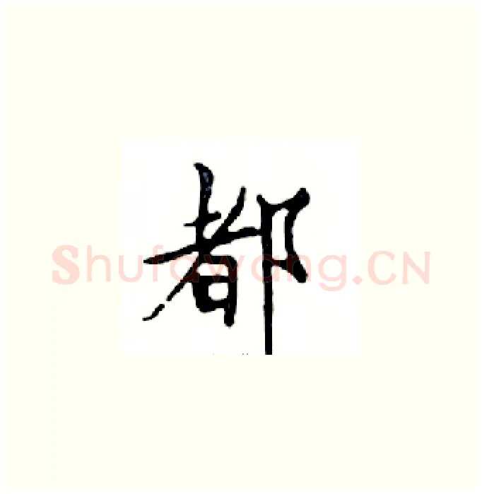 都硬笔楷书写法,摘自邓散木硬笔书法字帖