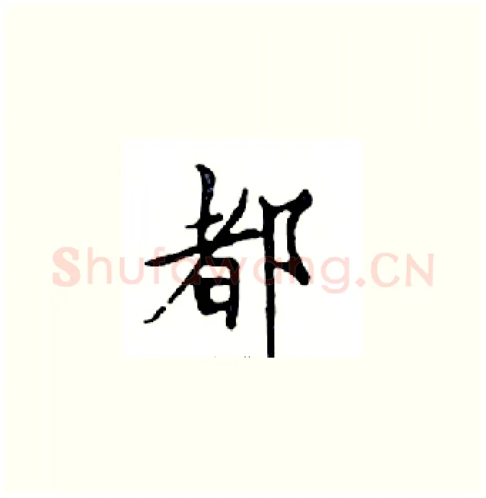 都硬笔楷书写法,摘自邓散木硬笔书法字帖