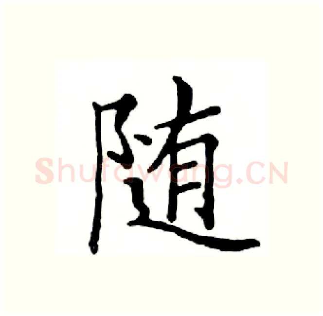 随硬笔楷书写法,摘自邓散木硬笔书法字帖