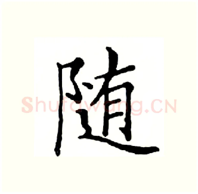 随硬笔楷书写法,摘自邓散木硬笔书法字帖