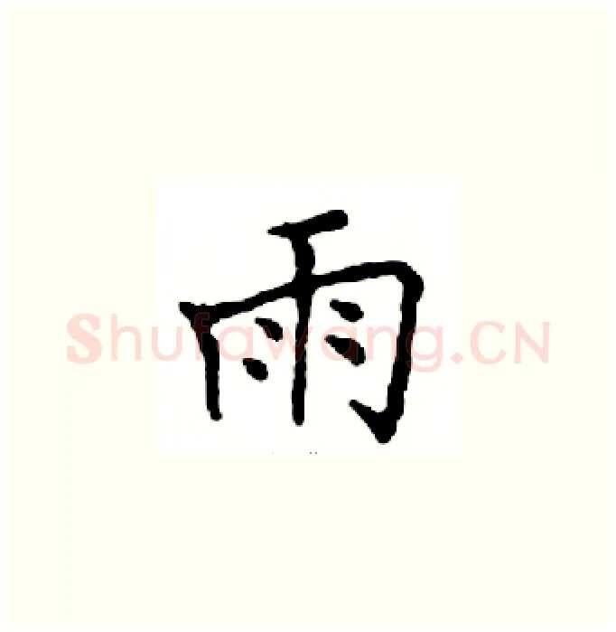 雨硬笔楷书写法,摘自邓散木硬笔书法字帖