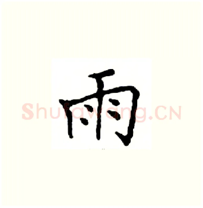 雨硬笔楷书写法,摘自邓散木硬笔书法字帖