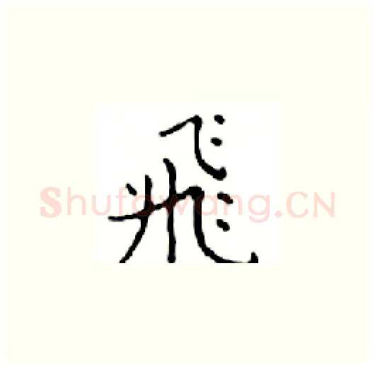飛硬笔楷书写法,摘自邓散木硬笔书法字帖