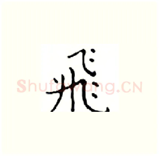 飛硬笔楷书写法,摘自邓散木硬笔书法字帖