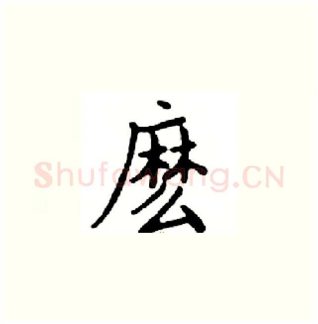麼硬笔楷书写法,摘自邓散木硬笔书法字帖