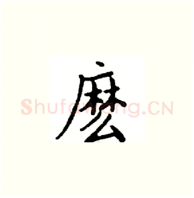 麼硬笔楷书写法,摘自邓散木硬笔书法字帖