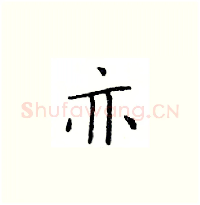 亦硬笔楷书写法,摘自邓散木硬笔书法字帖