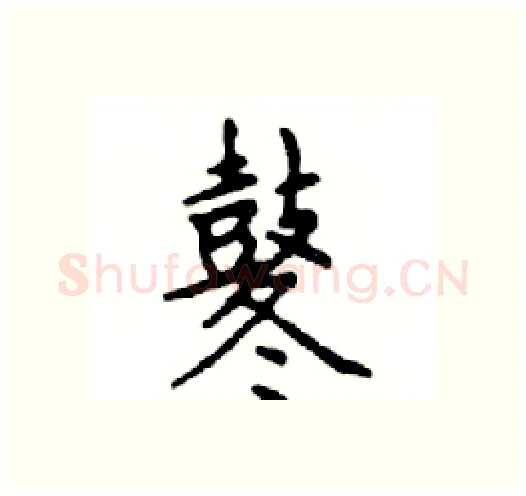 鼕硬笔楷书写法,摘自邓散木硬笔书法字帖