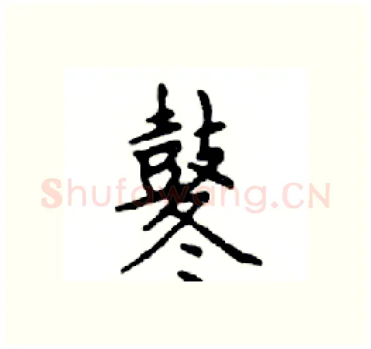 鼕硬笔楷书写法,摘自邓散木硬笔书法字帖
