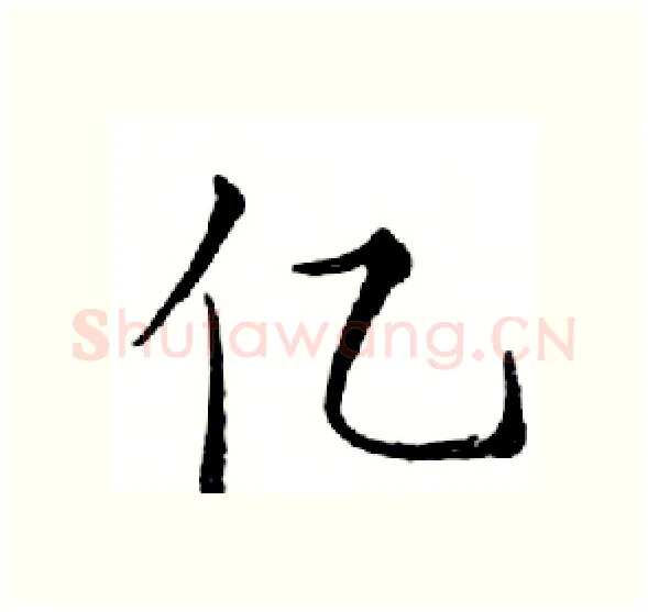 亿硬笔楷书写法,摘自邓散木硬笔书法字帖