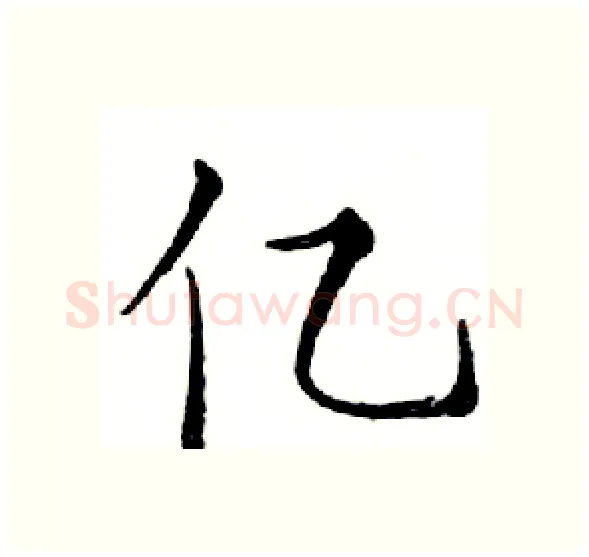 亿硬笔楷书写法,摘自邓散木硬笔书法字帖