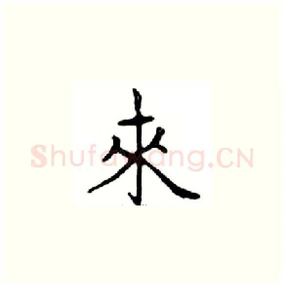 來硬笔楷书写法,摘自邓散木硬笔书法字帖