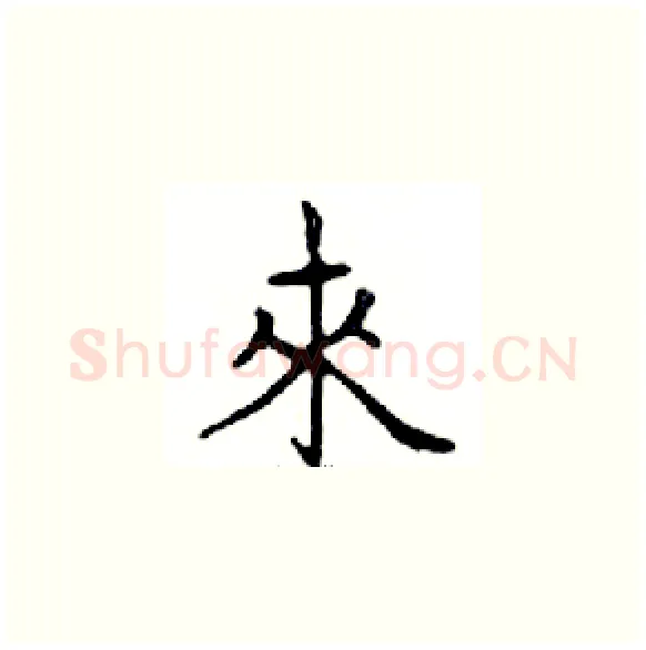 來硬笔楷书写法,摘自邓散木硬笔书法字帖