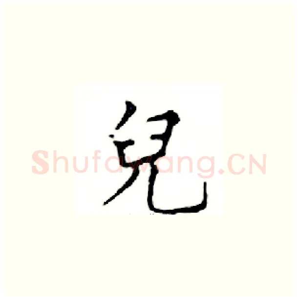 兒硬笔楷书写法,摘自邓散木硬笔书法字帖