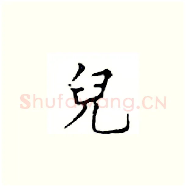 兒硬笔楷书写法,摘自邓散木硬笔书法字帖