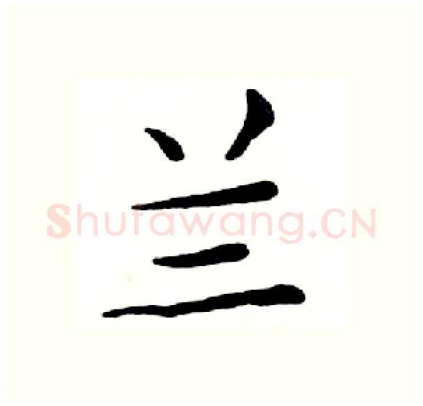 兰硬笔楷书写法,摘自邓散木硬笔书法字帖