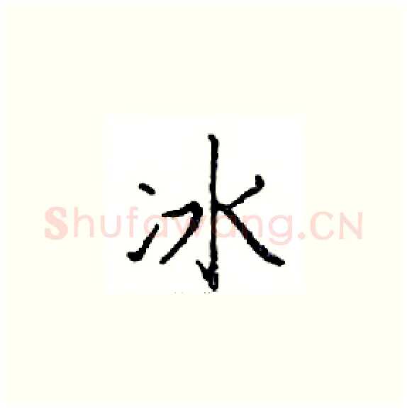 冰硬笔楷书写法,摘自邓散木硬笔书法字帖