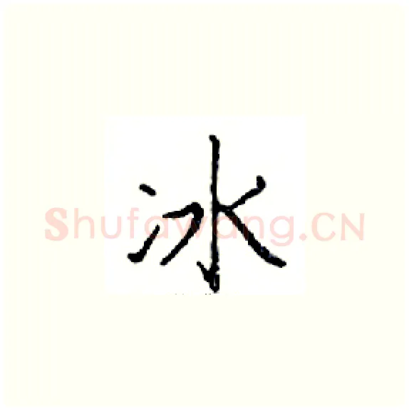 冰硬笔楷书写法,摘自邓散木硬笔书法字帖