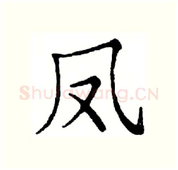 凤硬笔楷书写法,摘自邓散木硬笔书法字帖