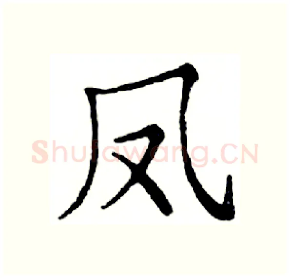 凤硬笔楷书写法,摘自邓散木硬笔书法字帖