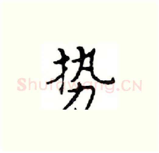 势硬笔楷书写法,摘自邓散木硬笔书法字帖