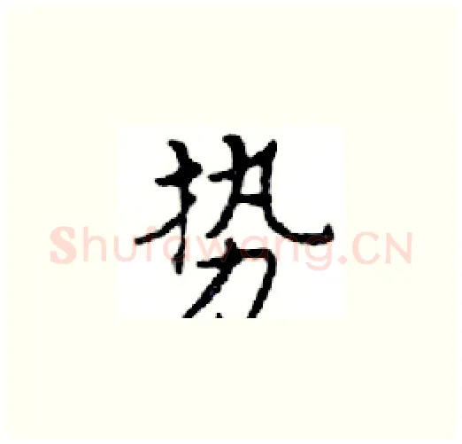 势硬笔楷书写法,摘自邓散木硬笔书法字帖
