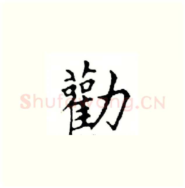 勸硬笔楷书写法,摘自邓散木硬笔书法字帖