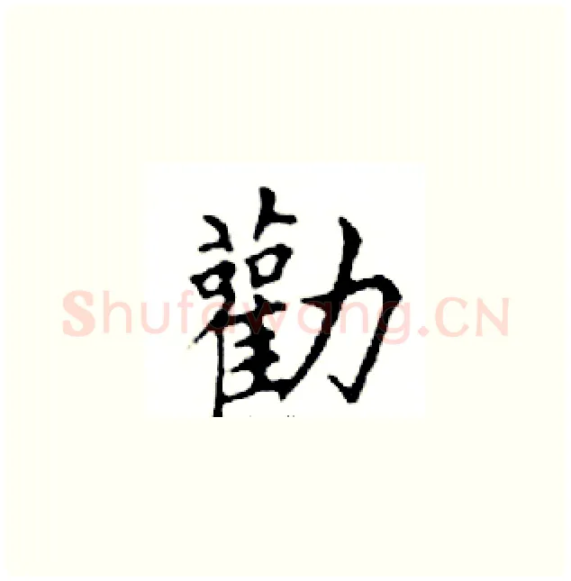 勸硬笔楷书写法,摘自邓散木硬笔书法字帖