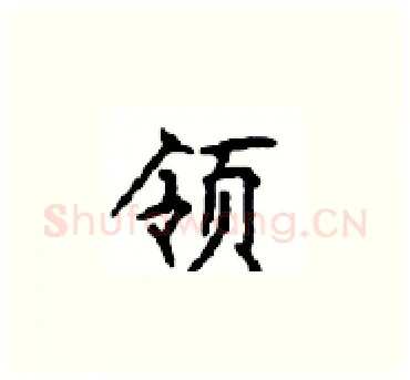 领硬笔楷书写法,摘自顾仲安硬笔书法字帖
