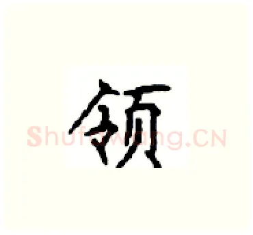 领硬笔楷书写法,摘自顾仲安硬笔书法字帖