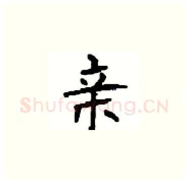 亲硬笔楷书写法,摘自顾仲安硬笔书法字帖
