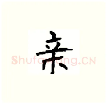 亲硬笔楷书写法,摘自顾仲安硬笔书法字帖