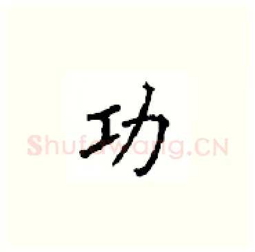 功硬笔楷书写法,摘自顾仲安硬笔书法字帖