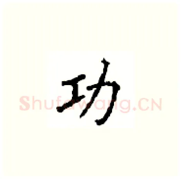 功硬笔楷书写法,摘自顾仲安硬笔书法字帖