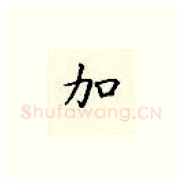加硬笔楷书写法,摘自顾仲安硬笔书法字帖