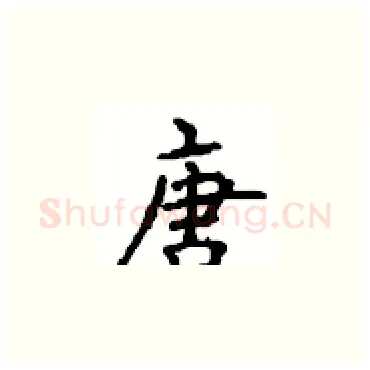 唐硬笔楷书写法,摘自顾仲安硬笔书法字帖