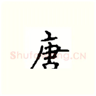 唐硬笔楷书写法,摘自顾仲安硬笔书法字帖