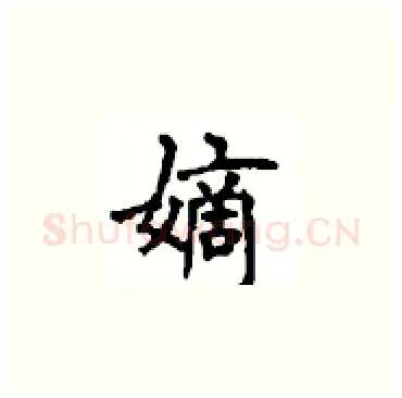嫡硬笔楷书写法,摘自顾仲安硬笔书法字帖