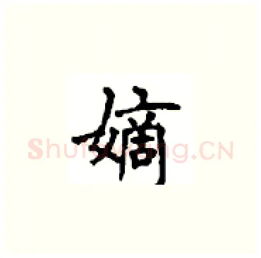 嫡硬笔楷书写法,摘自顾仲安硬笔书法字帖