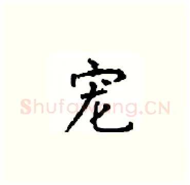 宠硬笔楷书写法,摘自顾仲安硬笔书法字帖