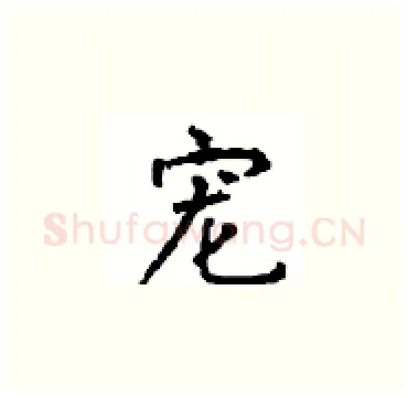 宠硬笔楷书写法,摘自顾仲安硬笔书法字帖