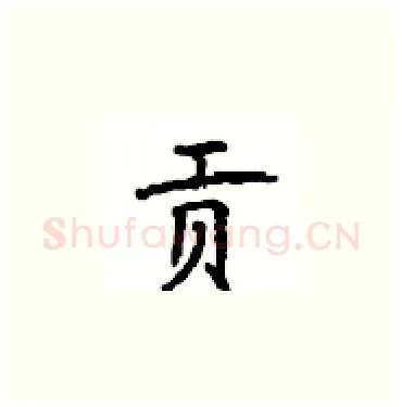 贡硬笔楷书写法,摘自顾仲安硬笔书法字帖