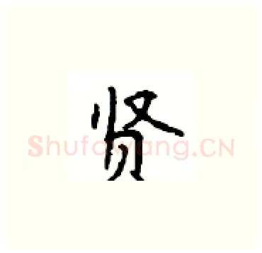 贤硬笔楷书写法,摘自顾仲安硬笔书法字帖