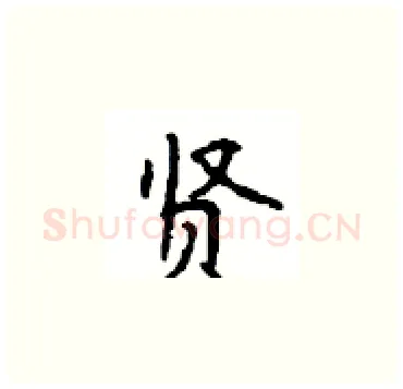 贤硬笔楷书写法,摘自顾仲安硬笔书法字帖