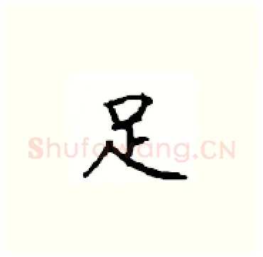 足硬笔楷书写法,摘自顾仲安硬笔书法字帖
