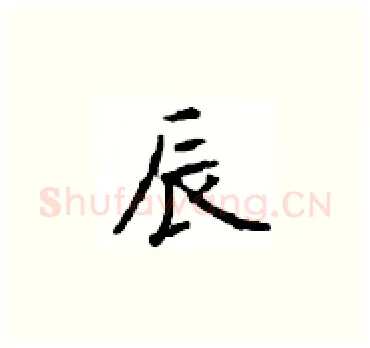 辰硬笔楷书写法,摘自顾仲安硬笔书法字帖