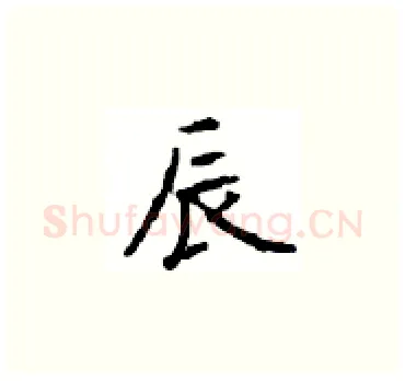 辰硬笔楷书写法,摘自顾仲安硬笔书法字帖