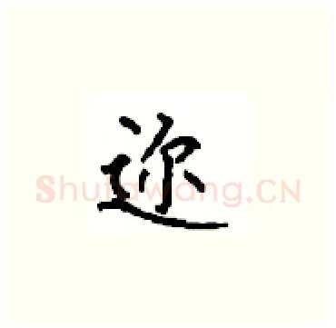 迩硬笔楷书写法,摘自顾仲安硬笔书法字帖